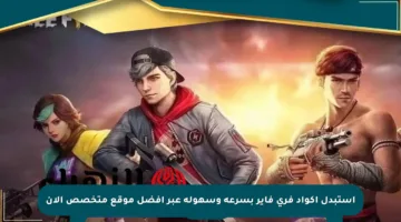 استبدل أكواد فري فاير بسرعة وسهولة عبر أفضل موقع متخصص الآن